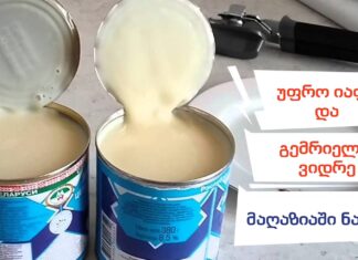 შესქელებულ რძეს სახლში ვაკეთებ, ნაზი და სქელი გამოდის, ზუსტად ისეთი, როგორც ქილაშია